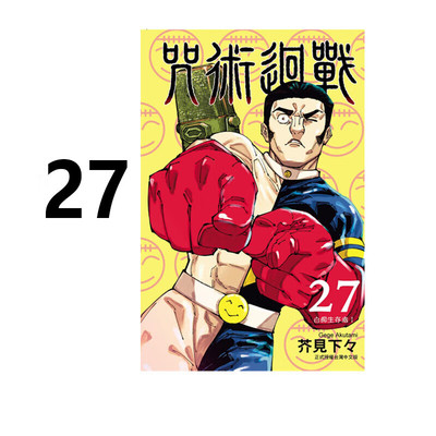 漫画咒术回战27芥见下下台版