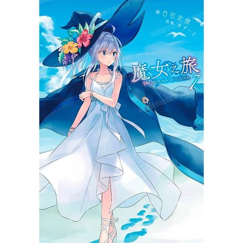 轻小说魔女之旅7白石定规台版