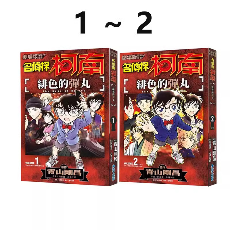 名侦探柯南绯色的弹丸1-2完