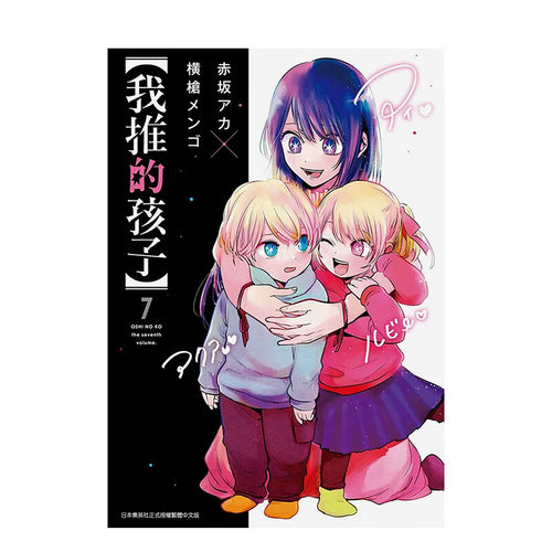 漫画我推的孩子7赤坂アカ