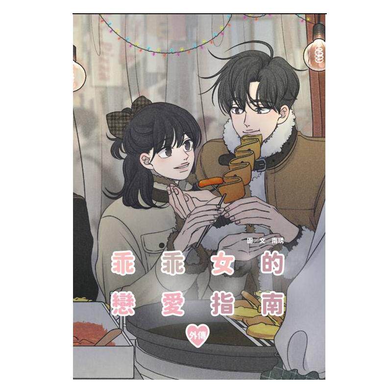 现货 漫画 乖乖女的恋爱指南 外传 南琇 台版漫画书 尖端出版社 繁体中文 周边全套画集日本动漫小说正版原著书籍