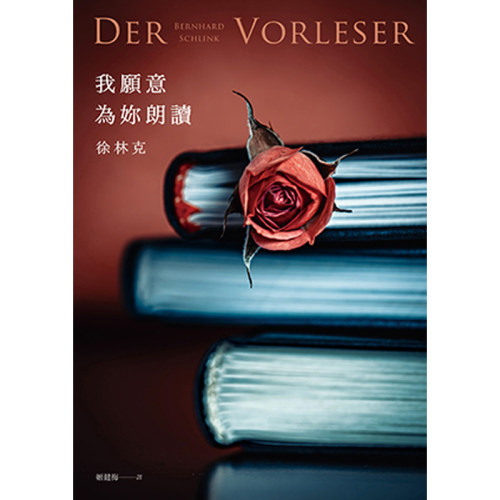【中图台版】我愿意为你朗读 25周年纪念全新译本 Der Vorleser 港台原版 皇冠出版 奥斯卡金奖电影为爱朗读经典原著