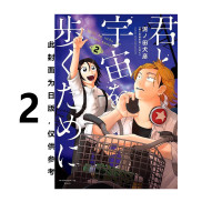预售 漫画 为了与你慢步宇宙 2 泥ノ田犬彦 台版漫画书 尖端出版社 繁体中文 周边全套画集日本动漫小说正版原著书籍