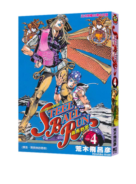预售 漫画 JOJO的奇妙冒险 part7 飙马野郎 4 台版漫画书 荒木飞吕彦 东立出版 繁体中文 乔乔 第七部 日本动漫小说正版原著书籍