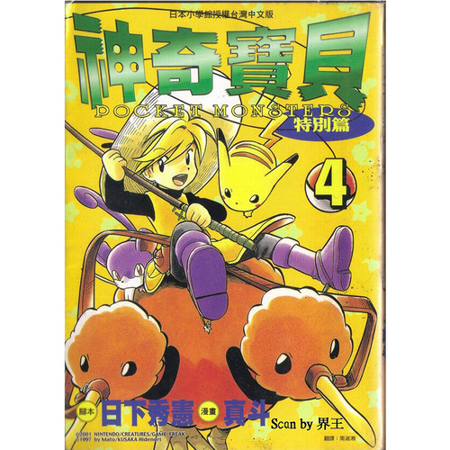 漫画神奇宝贝特別篇4日下秀宪