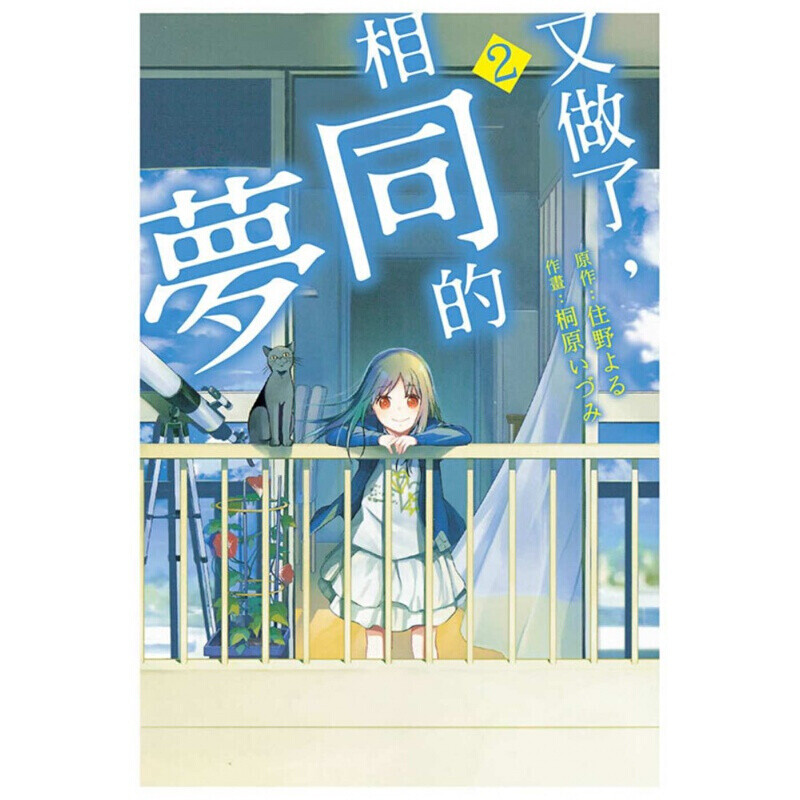 漫画又做了相同的梦2