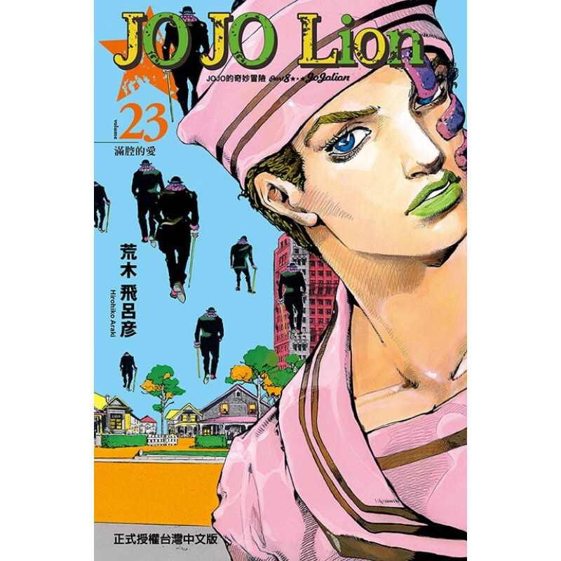 JOJO的奇妙冒险PART8Lion23