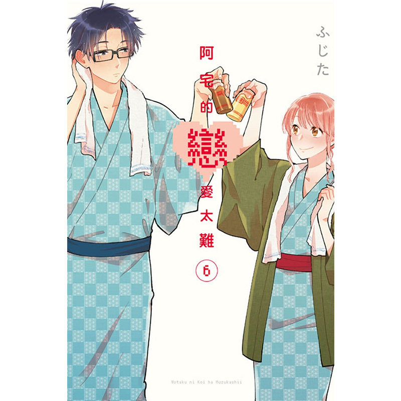 现货 漫画 阿宅的恋爱太难 6 ふじた 台版漫画书 东立出版社 中文繁体 宅男腐女恋爱真难 周边全套画集日本动漫小说正版原著书籍,书籍/杂志/报纸,漫画类原版书,淘宝优惠券,粉丝福利购,淘宝优惠卷