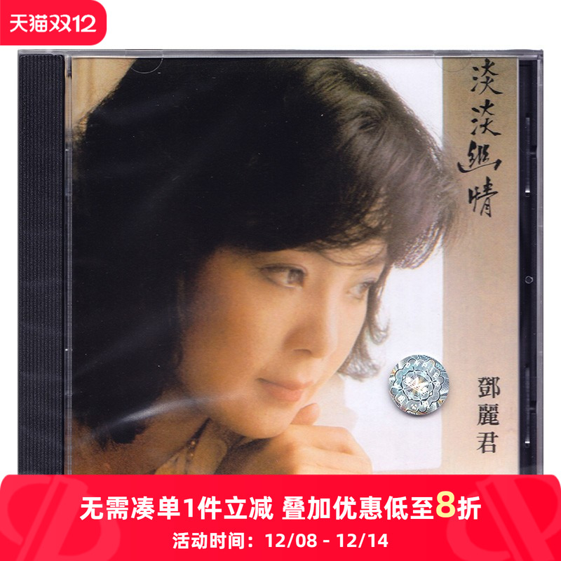 【原装进口】邓丽君 淡淡幽情 进口CD碟片 华语流行 人声发烧唱片