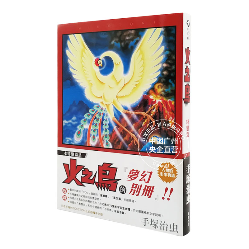 现货 漫画 火之鸟 特别篇 手冢治虫 台版漫画书 东贩出版社 繁体中文 周边全套画集日本动漫小说正版原著书籍