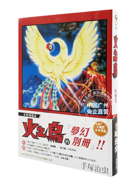 现货 漫画 火之鸟 特别篇 手冢治虫 台版漫画书 东贩出版社 繁体中文 周边全套画集日本动漫小说正版原著书籍