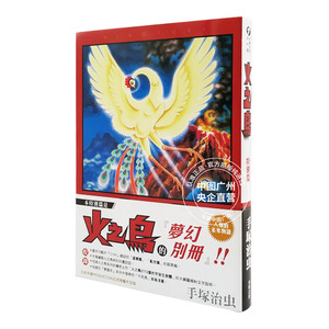 现货 漫画 火之鸟 特别篇 手冢治虫 台版漫画书 东贩出版社 繁体中文 周边全套画集日本动漫小说正版原著书籍