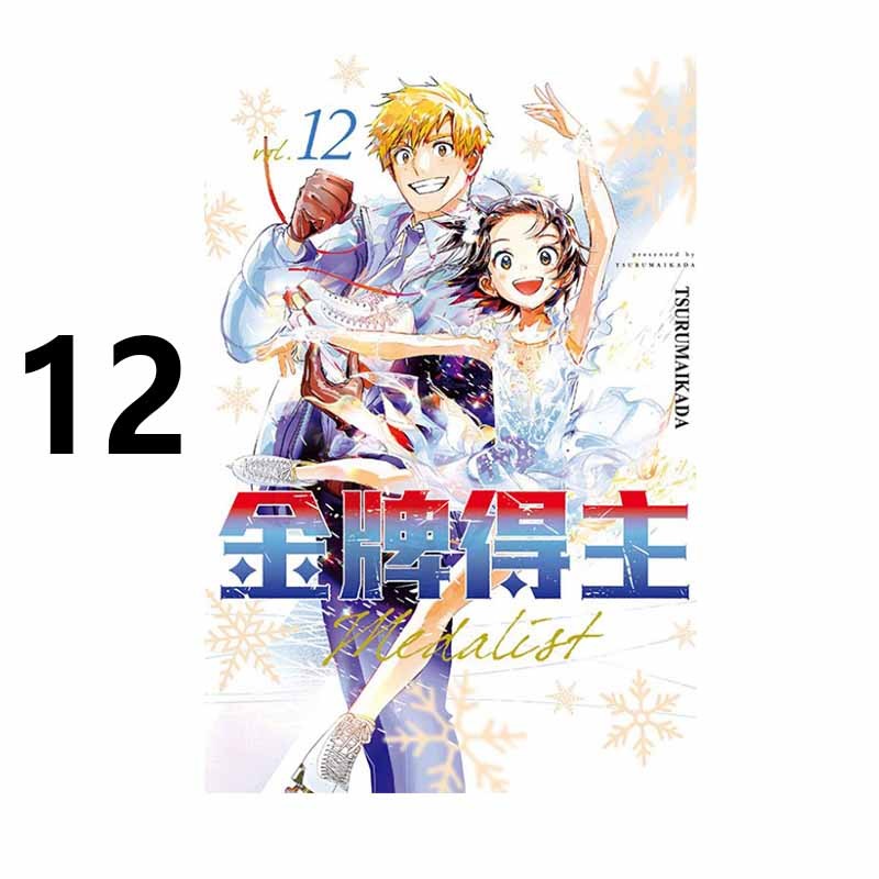 漫画金牌得主12TSURUMAIKADA