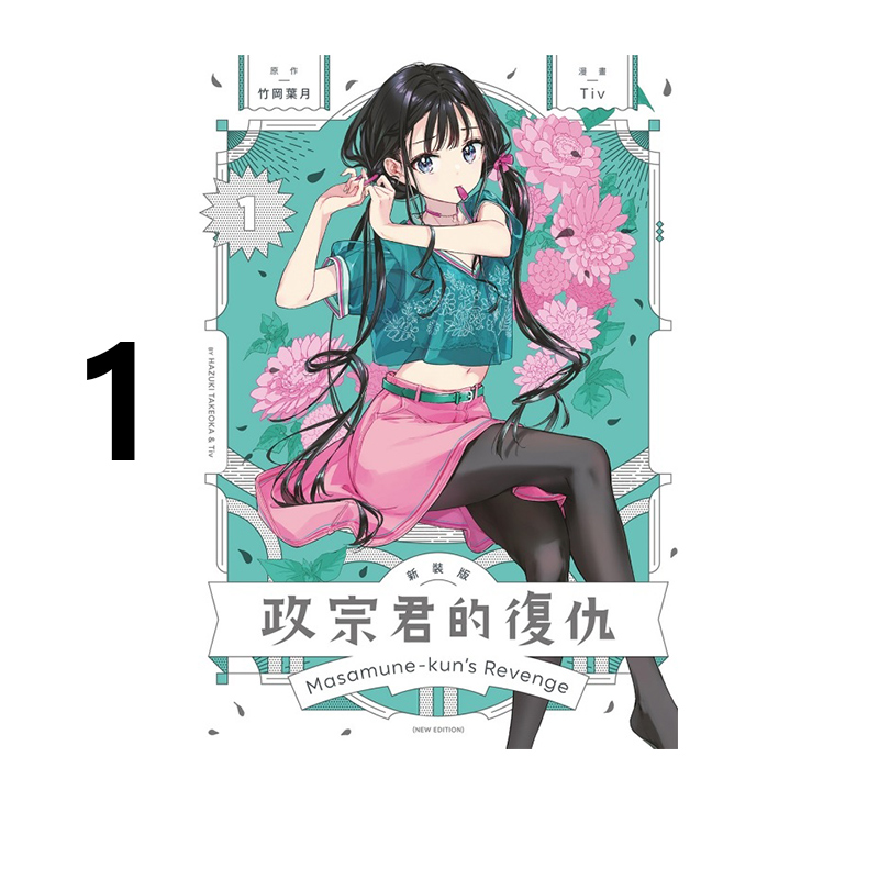漫画政宗君的复仇新装版1