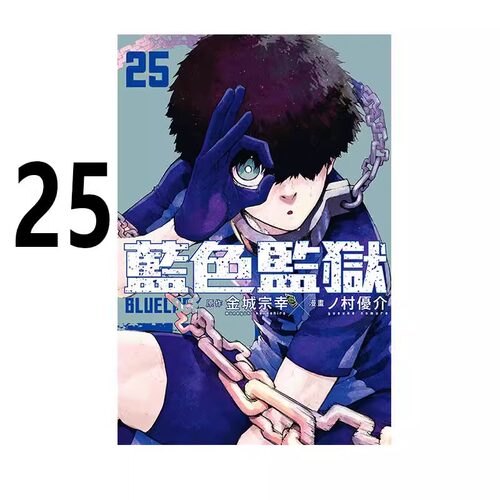 漫画BLUELOCK蓝色监狱25