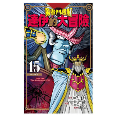 达伊的大冒险新装彩录版15