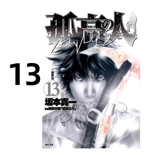 现货 漫画 孤高之人 13 坂本真一 新田次郎 台版漫画书 尖端出版社 繁体中文 周边全套画集日本动漫小说正版原著书籍