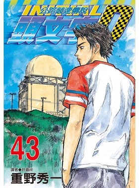 现货 漫画 头文字D 43 重野秀一 台版漫画书 尖端出版 藤原拓海 中文繁体 公路竞速传说 Initial D 藤原拓海 日本动漫小说书籍
