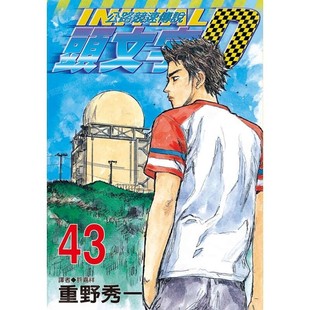 现货 漫画 头文字D 43 重野秀一 台版漫画书 尖端出版 藤原拓海 中文繁体 公路竞速传说 Initial D 藤原拓海 日本动漫小说书籍