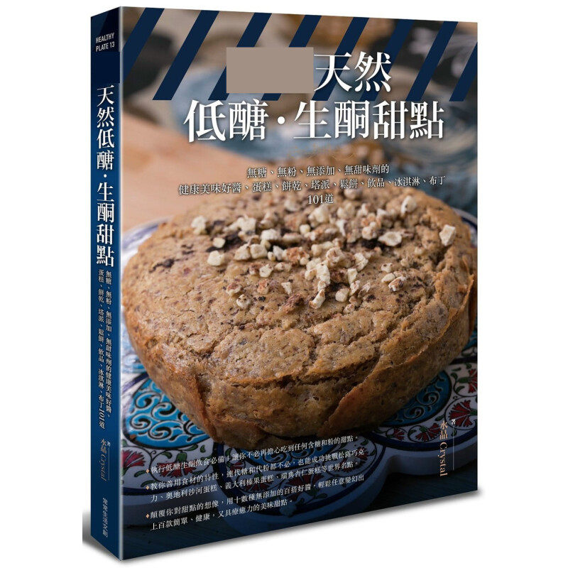 现货台版 100%天然低糖 生酮甜点 无糖无粉无添加无甜味剂的健康美味好酱蛋糕饼干书籍
