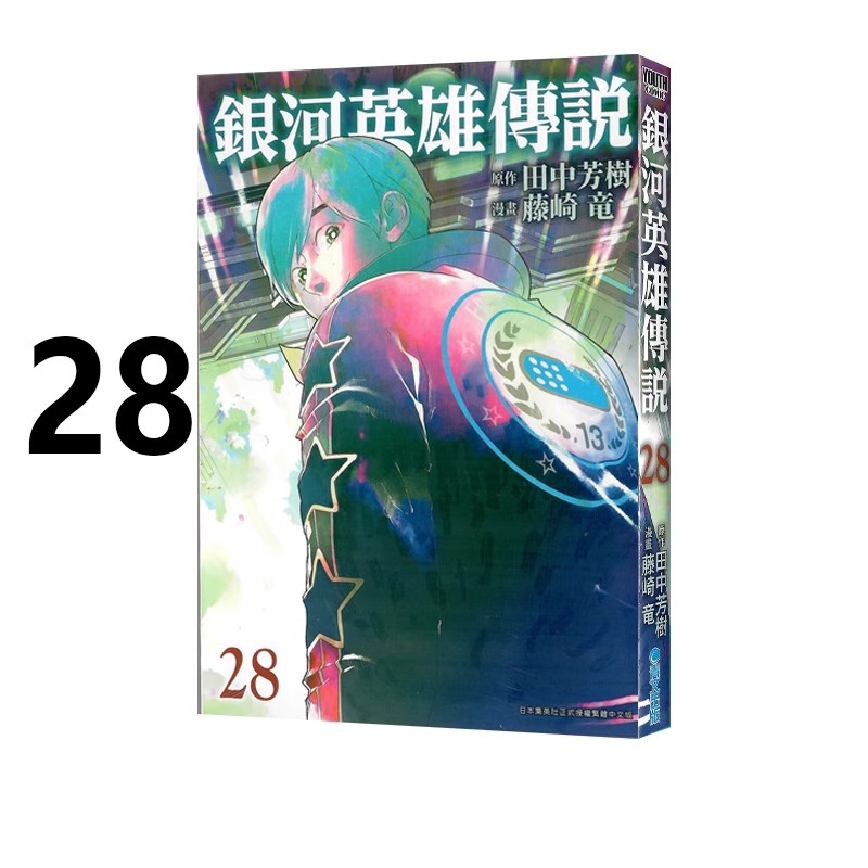 漫画银河英雄传说28田中芳树