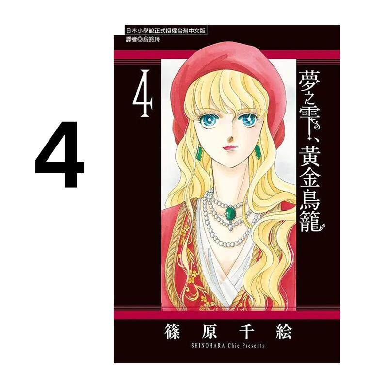 预售 漫画 梦之雫 黄金鸟笼 4 筱原千绘 台版漫画书 东立出版社 繁体中文 周边全套画集日本动漫小说正版原著书籍