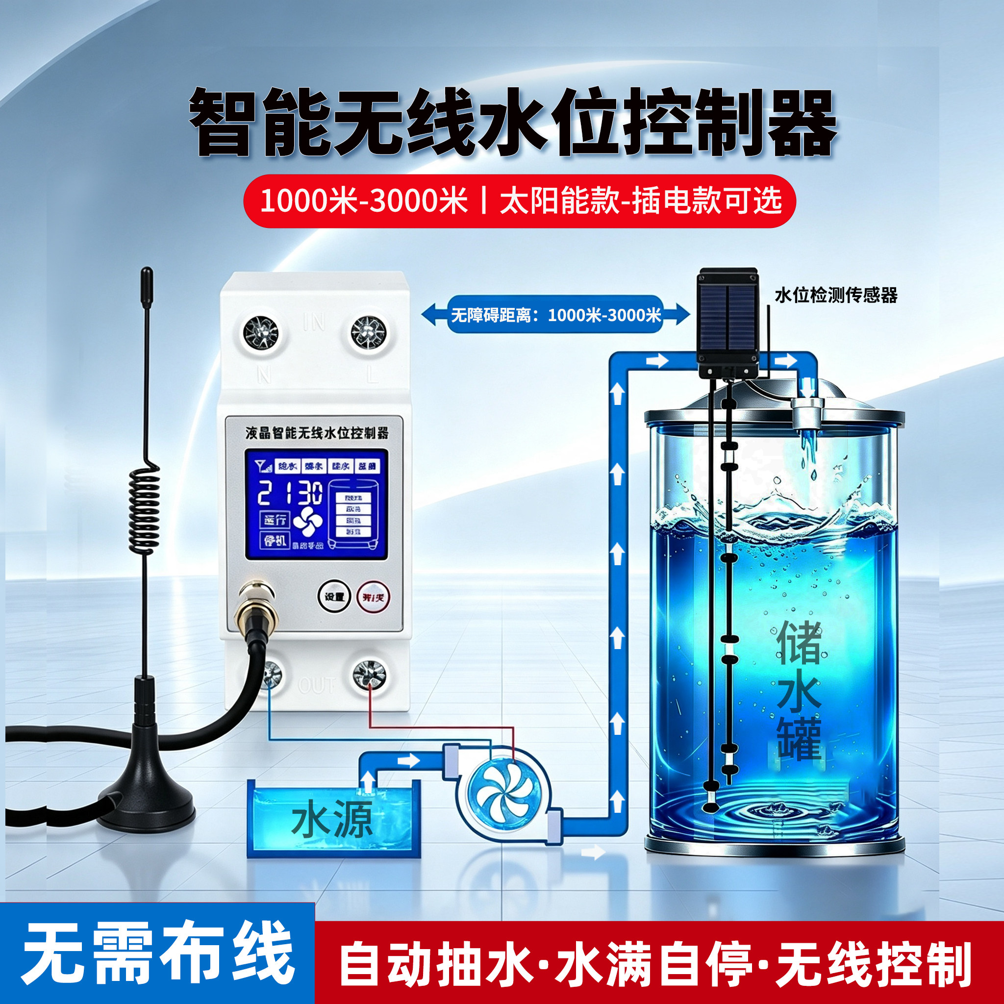 无线水位控制器全自动水泵抽水