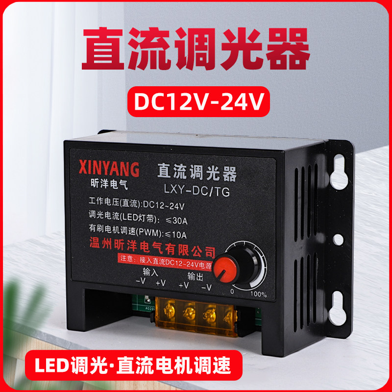 直流led调光器亮度调节DC12V-24V