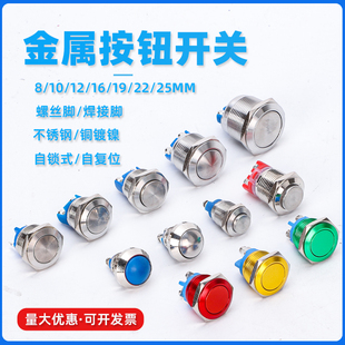 金属按钮开关12/16/19/22/25MM按压式自复自锁防水电源启动螺丝脚