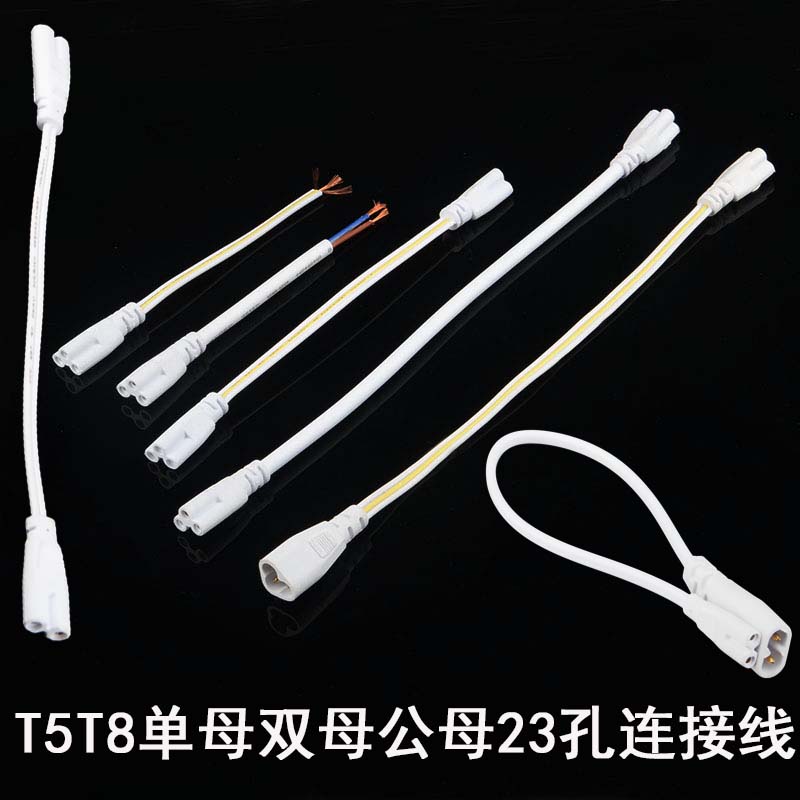 T4T5T8双母插头23 孔LED灯管日光荧光对接头电源支架灯连接延长线