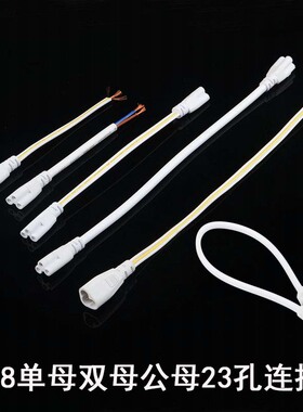 T4T5T8双母插头23 孔LED灯管日光荧光对接头电源支架灯连接延长线