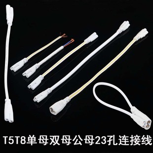 T4T5T8双母插头23 孔LED灯管日光荧光对接头电源支架灯连接延长线