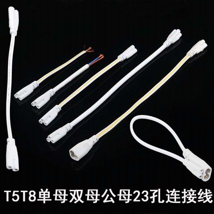 T4T5T8双母插头23 孔LED灯管日光荧光对接头电源支架灯连接延长线
