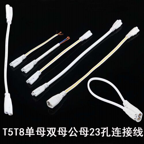 T4T5T8双母插头23 孔LED灯管日光荧光对接头电源支架灯连接延长线