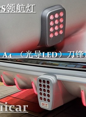 奔驰C级/奥迪A4光刀后唇 宝马/高尔夫/本田URV/马自达6MPS领航灯