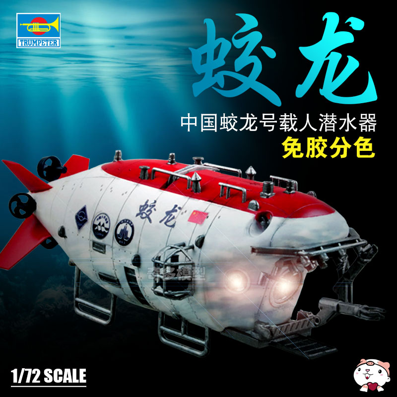 奇多模型 小号手 07303 1/72 中国蛟龙号载人潜水艇 免胶分色模型