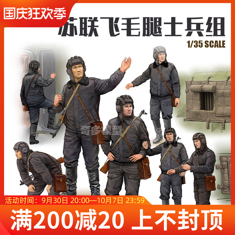 奇多模型 小号手拼装兵人模型 00434 苏联飞毛腿士兵组 1/35
