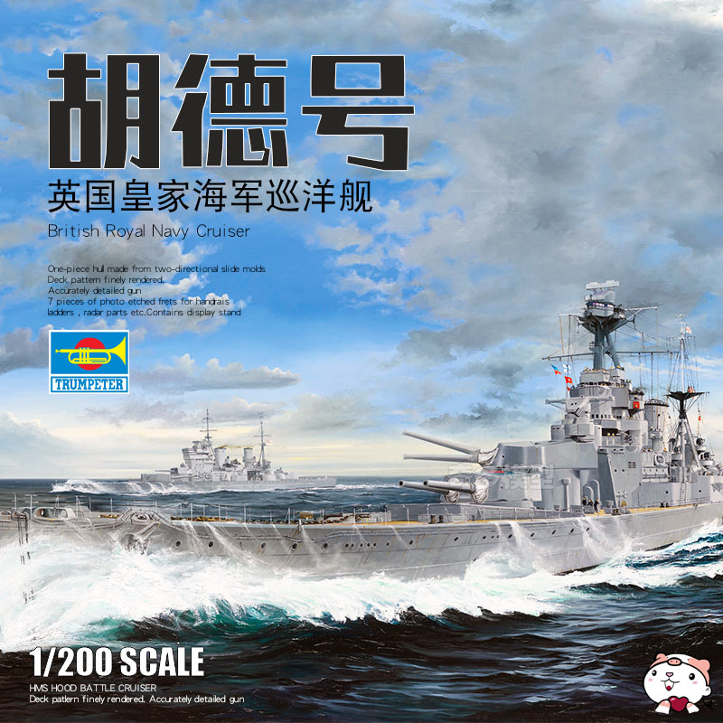 奇多模型 小号手舰船 03710 英国皇家海军胡德号战列巡洋舰 1/200