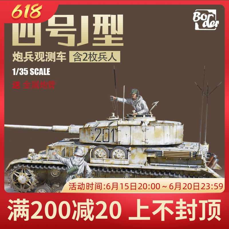 奇多模型 边境拼装战车bt006 德国四号j型炮兵观测车金属炮管1/35