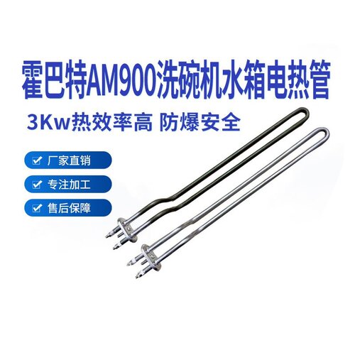 包邮HOBART霍巴特高达AM900洗碗机配件220V3KW电加热管洗水箱
