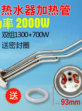 史密斯樱花热水器加热管220V2000W 双组不锈钢材质扁桶圆桶可用