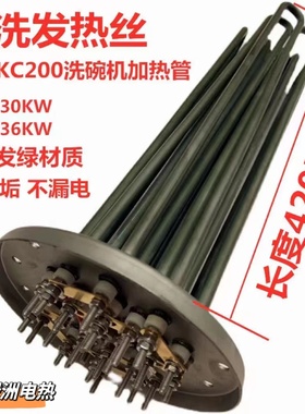 通用迈科K200C 洗碗机专用加热管 漂洗电热管 优质发热管415V/36K