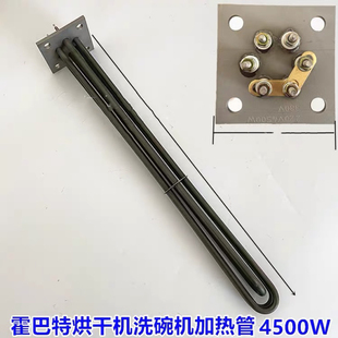 霍巴特烘干机洗碗机适用加热管伊莱德洗碗机电热管220V380V4.5kw
