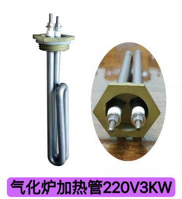 适用中邦汽化炉配件 汽化炉用发热管电加热管加热棒发热棒220V3KW