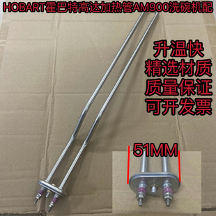 HOBART霍巴特AM900洗碗机加热管220v3kw发热管霍巴特电热管