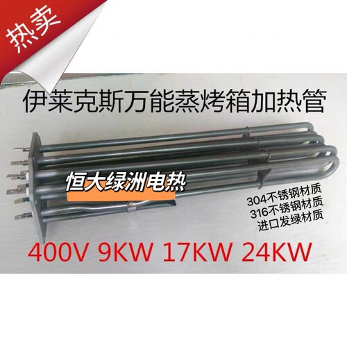 伊莱克斯万能蒸烤箱配件加热管 发热管电热管 400V9KW 17KW 24KW