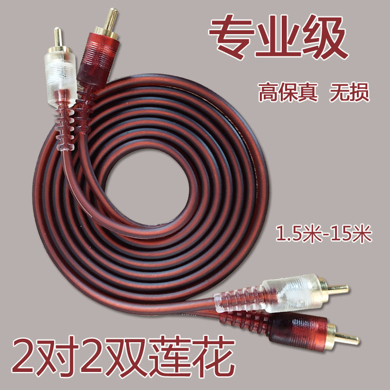 音频线二分二双莲花RCA信号线