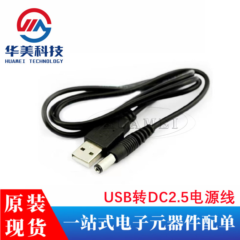 DC2.5直流线 USB转DC2.5插头 DC2.5电源线 迷你音响USB风扇供电线