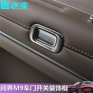 适用问界M9车门开关按键装 专用 饰贴片不锈钢亮框原车内饰升级改装