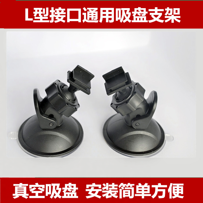 任E行C8车载吸盘式 高清行车记录仪支架固定底座L型口款通用